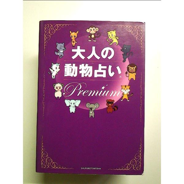 大人の動物占い Premium 単行本