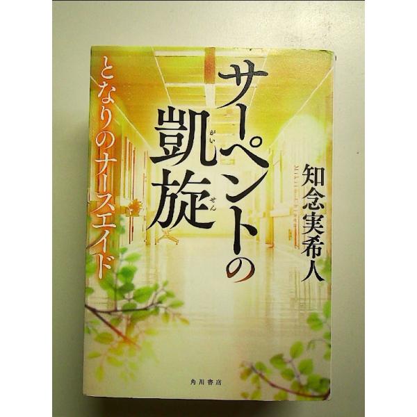サーペントの凱旋 となりのナースエイド 単行本