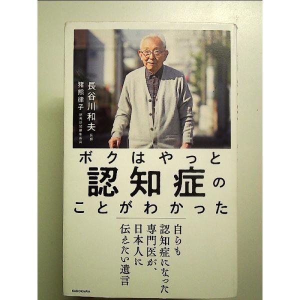 ボクはやっと認知症のことがわかった 自らも認知症になった専門医が、日本人に伝えたい遺言 単行本