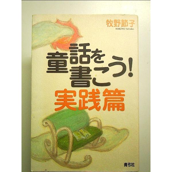 童話を書こう! 実践篇 単行本
