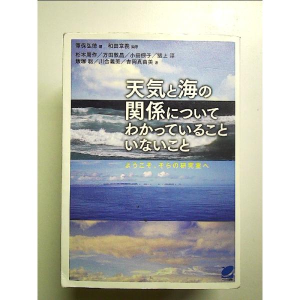 天気と海の関係についてわかっていることいないこと  単行本