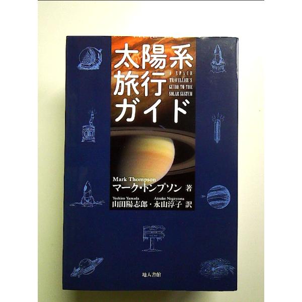太陽系旅行ガイド 単行本