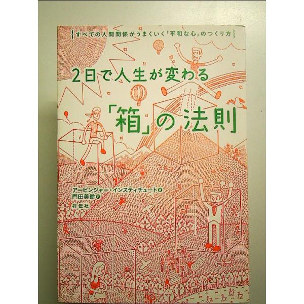 2日で人生が変わる「箱」の法則 単行本