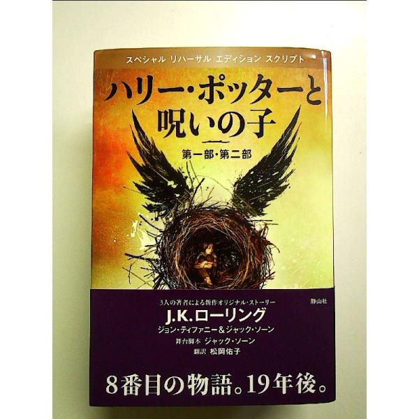 ハリー・ポッターと呪いの子 第一部、第二部 特別リハーサル版  単行本