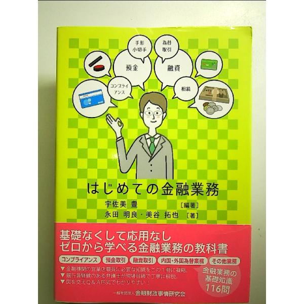 はじめての金融業務　単行本