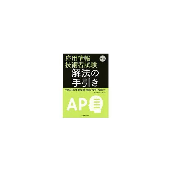 応用情報技術者試験 午後 解法の手引き (単行本)　送料250円