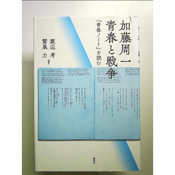 加藤周一 青春と戦争『青春ノート』を読む 単行本