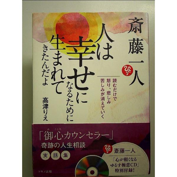 斎藤一人 人は幸せになるために生まれてきたんだよ[CD付] 単行本
