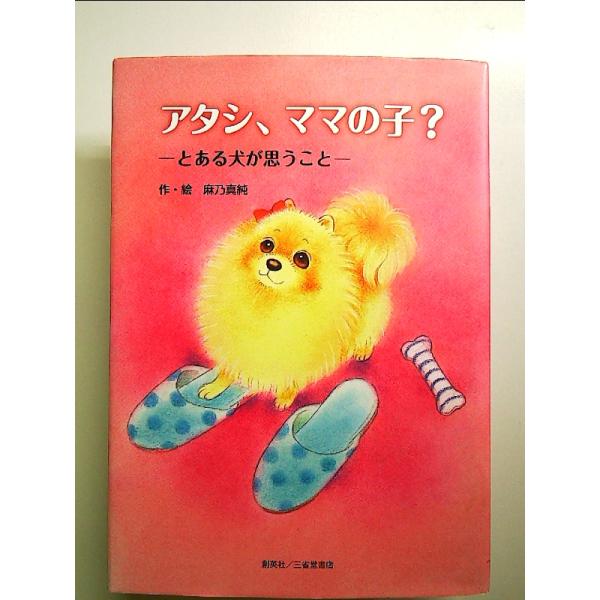◇商品状態：中古A  コンディション説明：帯なし。カバーに軽度のスレキズあり。本文書き込みありません、紙面良好。迅速丁寧に発送いたします。    検品参考コンディション  A：とても綺麗な状態、多少のヤケ  B：綺麗な状態、多少の書き込みヤ...