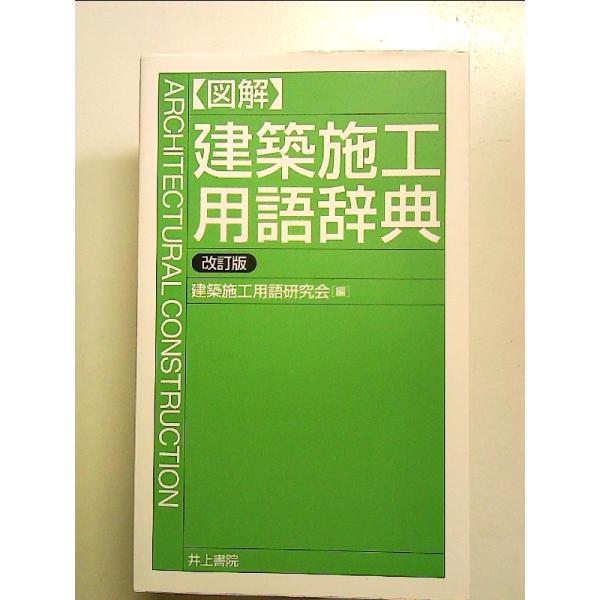〈図解〉建築施工用語辞典 単行本