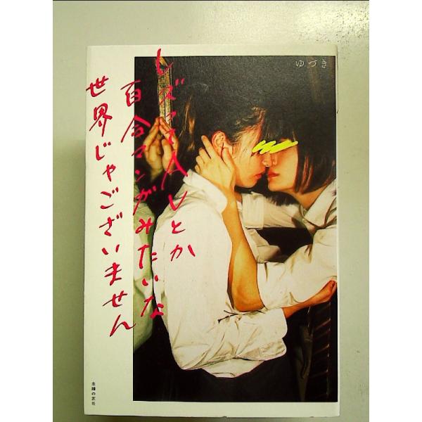 ◇商品状態：中古A  コンディション説明：帯なしです。カバーに軽度のスレキズあり。本文書き込みありません。紙面良好。迅速丁寧に発送いたします。    検品参考コンディション  A：とても綺麗な状態、多少のヤケ  B：綺麗な状態、多少の書き込...