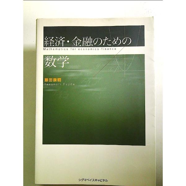 経済・金融のための数学 単行本