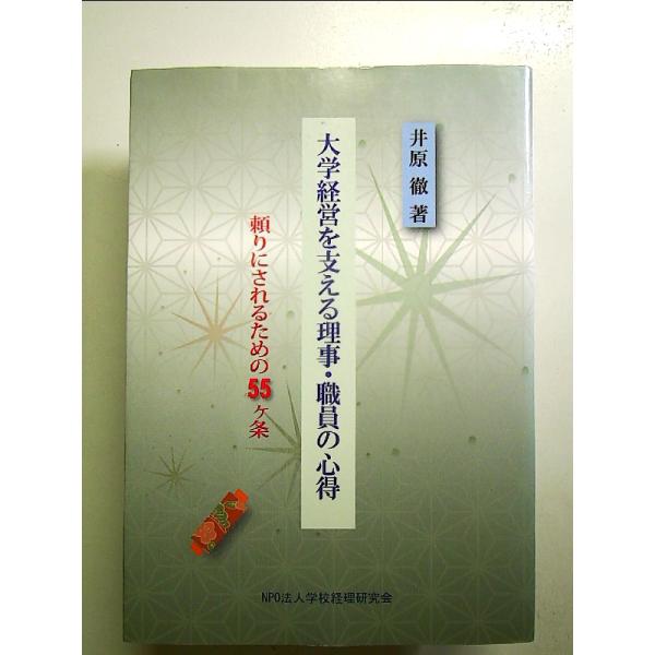 大学経営を支える理事・職員の心得―頼りにされるための55ヶ条 単行本