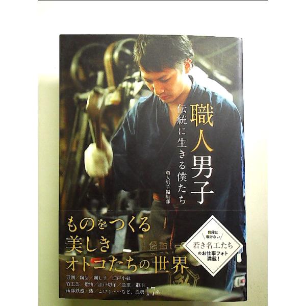 職人男子 伝統に生きる僕たち 単行本