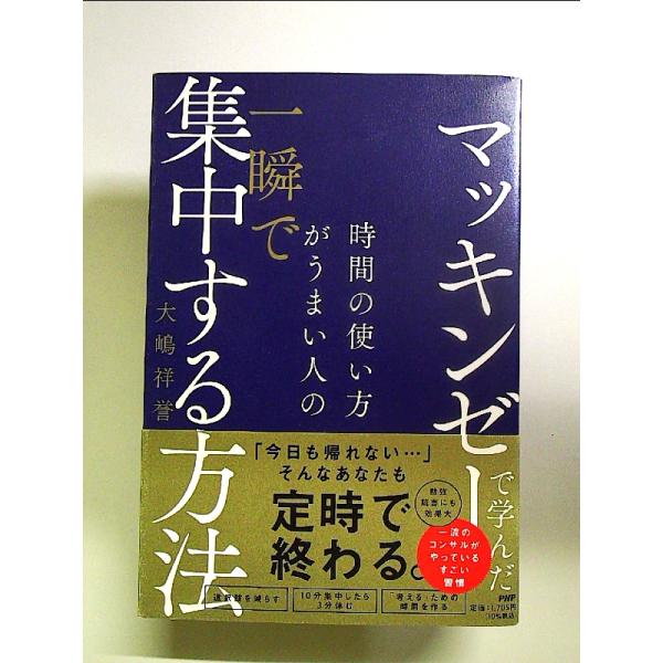 マッキンゼーで学んだ?時間の使い方がうまい人の一瞬で集中する方法　単行本