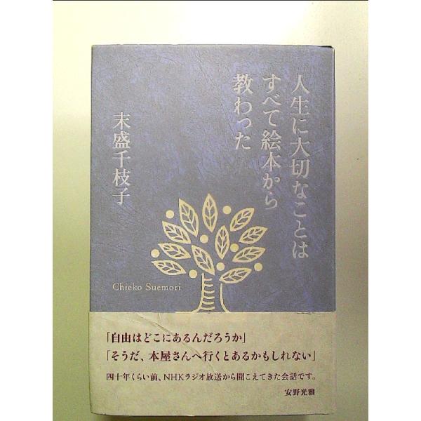 人生に大切なことはすべて絵本から教わった　単行本