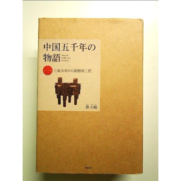 中国五千年の物語 第1巻 三皇五帝から夏殷周三代　単行本