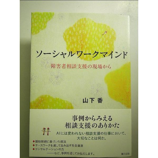 ソーシャルワークマインド: 障害者相談支援の現場から 単行本