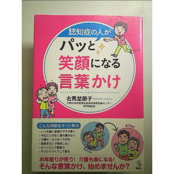 認知症の人がパッと笑顔になる言葉かけ  単行本