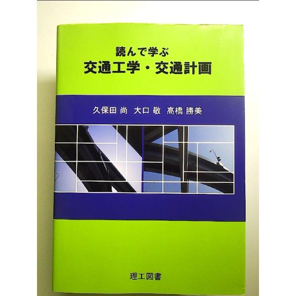 読んで学ぶ交通工学・交通計画 単行本