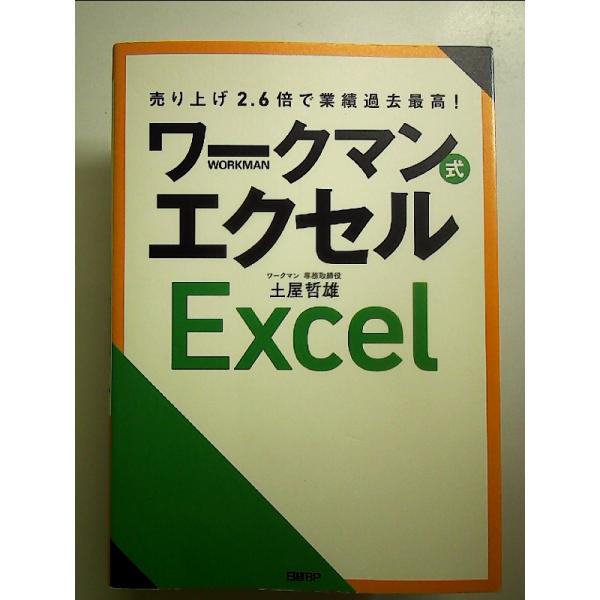 売り上げ2.6倍で業績過去最高！ ワークマン式エクセル 単行本