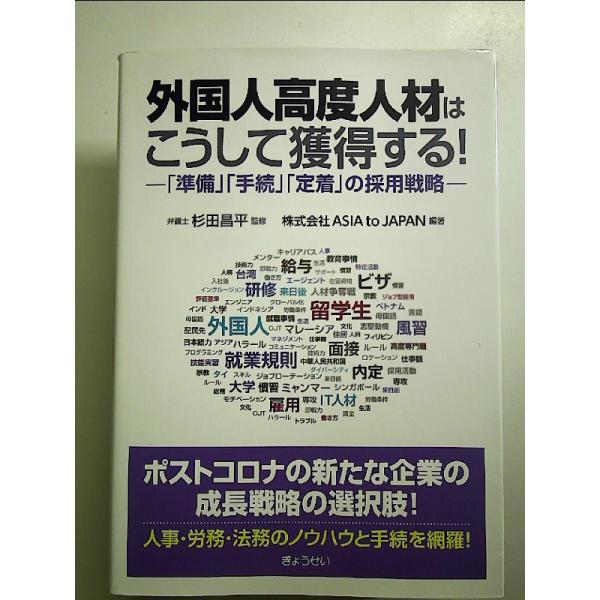 外国人高度人材はこうして獲得する! ―「準備」「手続」「定着」の採用戦略― 単行本