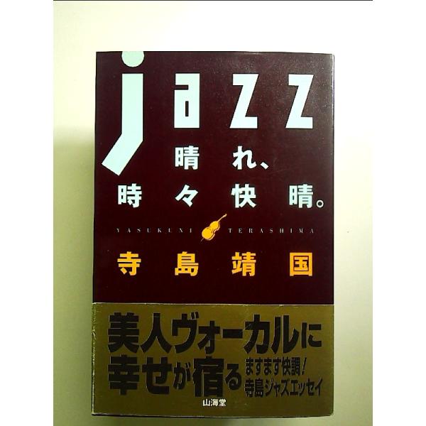 JAZZ晴れ、時々快晴 単行本