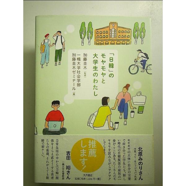 「日韓」のモヤモヤと大学生のわたし 単行本