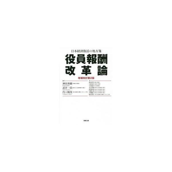 日本経済復活の処方箋 役員報酬改革論〔増補改訂第2版〕【単行本】《中古》