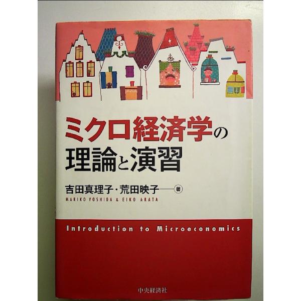 ミクロ経済学の理論と演習 単行本