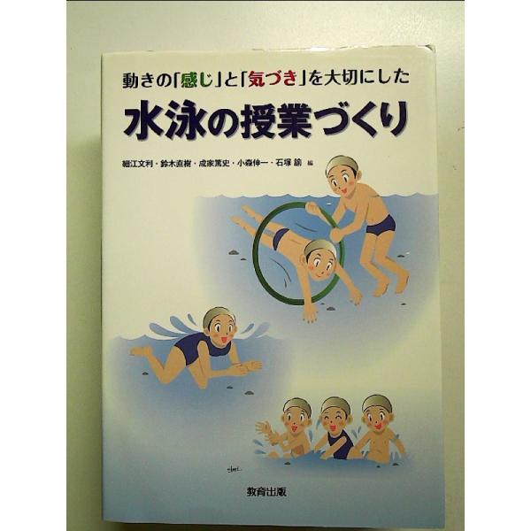 動きの「感じ」と「気づき」を大切にした水泳の授業づくり 単行本