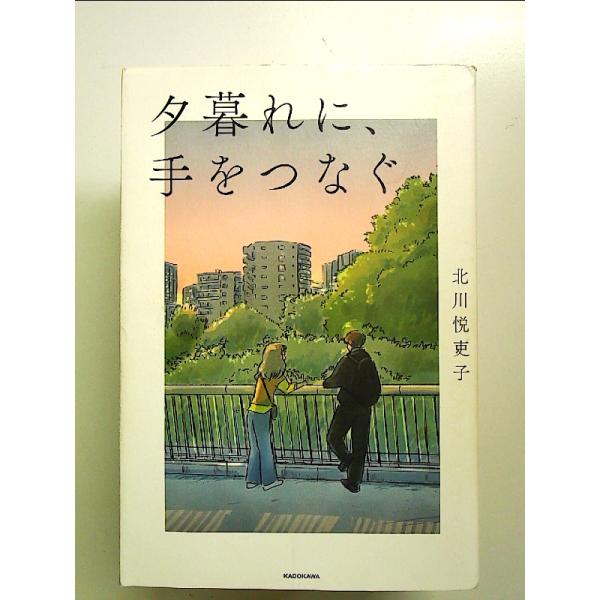 夕暮れに、手をつなぐ 単行本