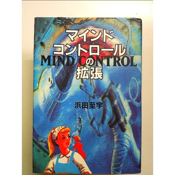 マインド・コントロールの拡張 単行本