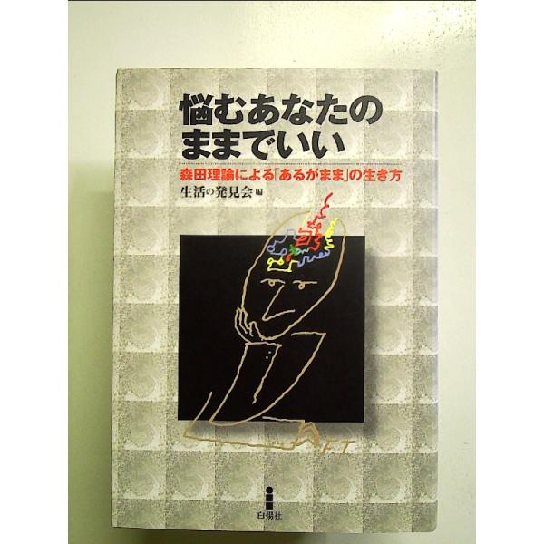 悩むあなたのままでいい: 森田理論による「あるがまま」の生き方 単行本