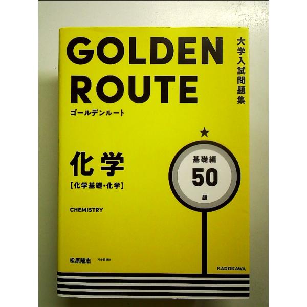 大学入試問題集 ゴールデンルート 化学[化学基礎・化学] 基礎編 単行本