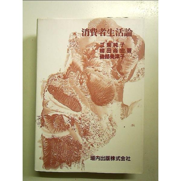 消費者生活論 単行本