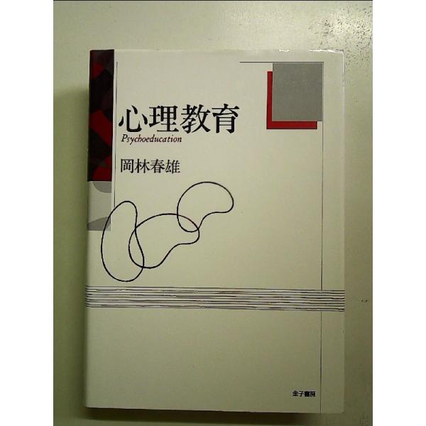 心理教育 単行本