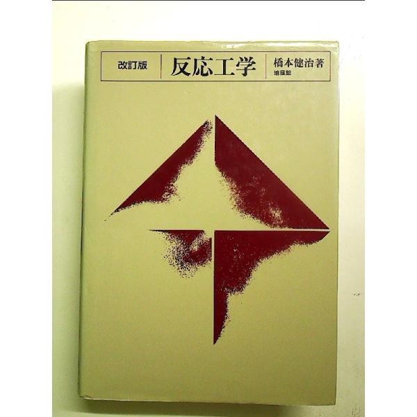 反応工学 単行本