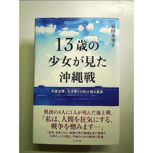 13歳の少女が見た沖縄戦~学徒出陣、生き残りの私が語る真実~ 単行本