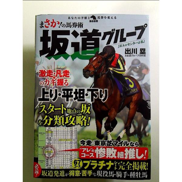 まさか！の馬券術　坂道グループ　単行本