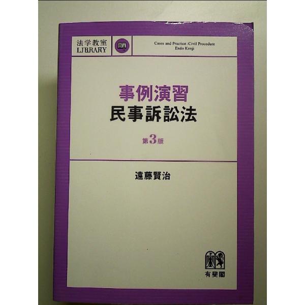 事例演習民事訴訟法 第3版 (法学教室ライブラリィ)　単行本