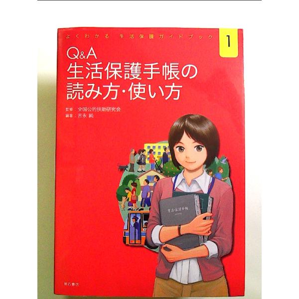 Q&A 生活保護手帳の読み方・使い方　単行本