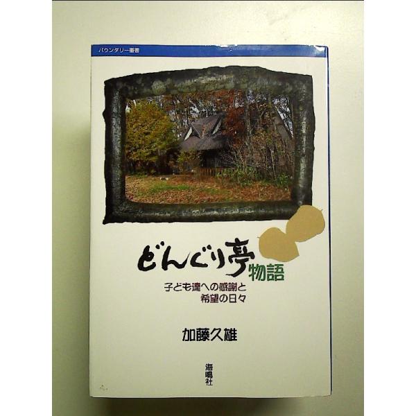 どんぐり亭物語: 子ども達への感謝と希望の日々　単行本