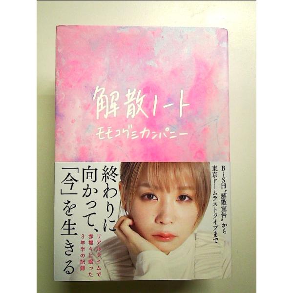 解散ノート　単行本