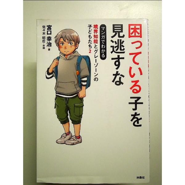 困っている子を見逃すな マンガでわかる境界知能とグレーゾーンの子どもたち2　単行本