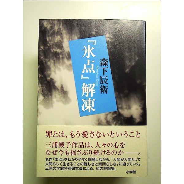 「氷点」解凍　単行本