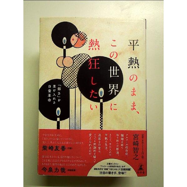 平熱のまま、この世界に熱狂したい 「弱さ」を受け入れる日常革命　単行本