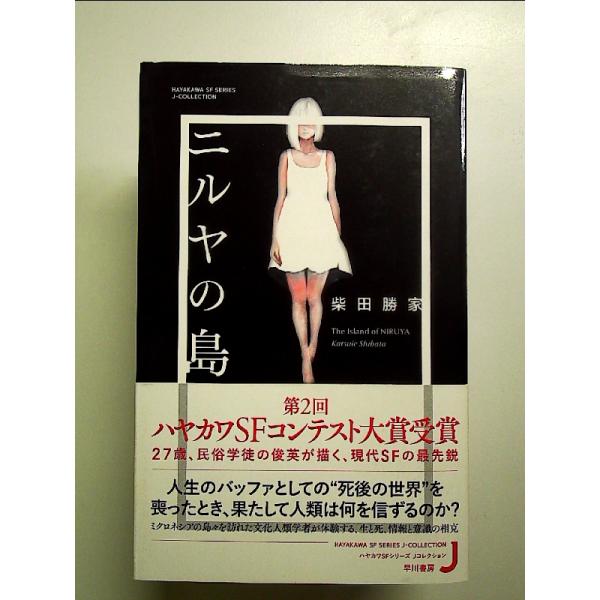 ニルヤの島 (ハヤカワSFシリーズ Jコレクション)　単行本