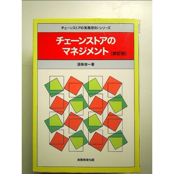 チェ-ンストアのマネジメント 　単行本