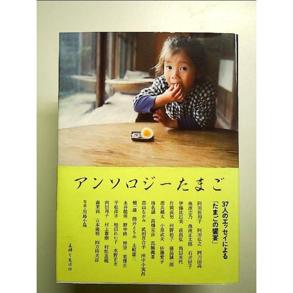 アンソロジーたまご　単行本